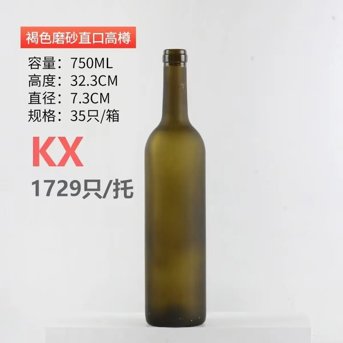 磨砂直口葡萄酒瓶 - 磨砂直口葡萄酒瓶