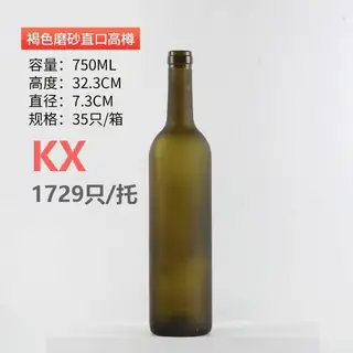 磨砂直口葡萄酒瓶